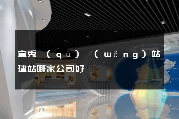 宜秀區(qū)網(wǎng)站建站哪家公司好