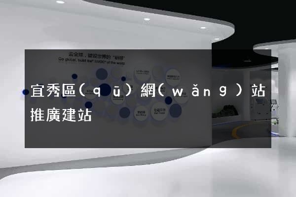 宜秀區(qū)網(wǎng)站推廣建站
