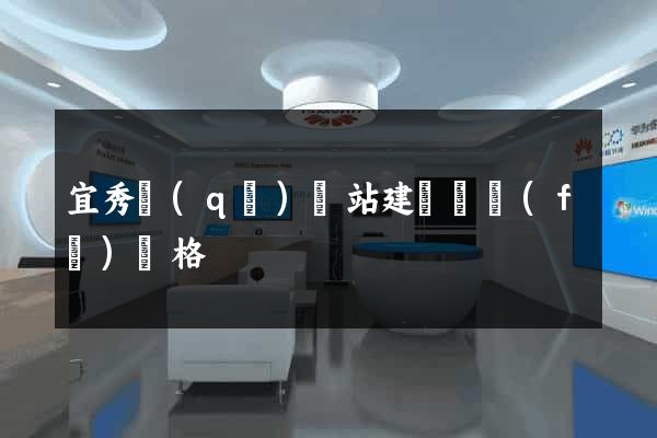 宜秀區(qū)網站建設開發(fā)價格