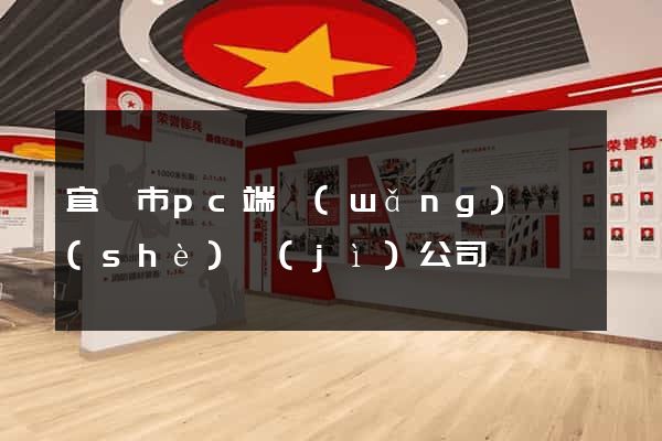 宜興市pc端網(wǎng)頁設(shè)計(jì)公司