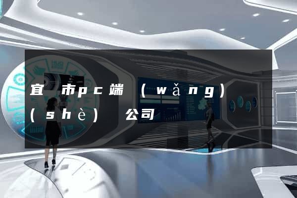 宜興市pc端網(wǎng)頁設(shè)計公司