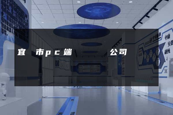 宜興市pc端網頁設計公司