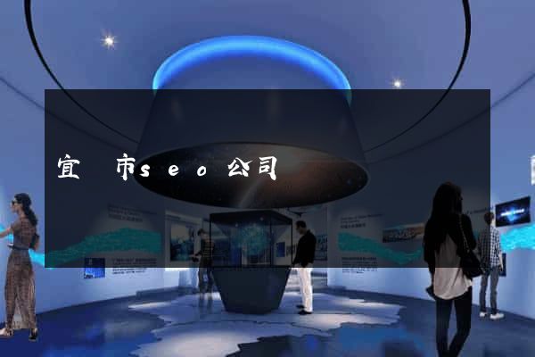 宜興市seo公司
