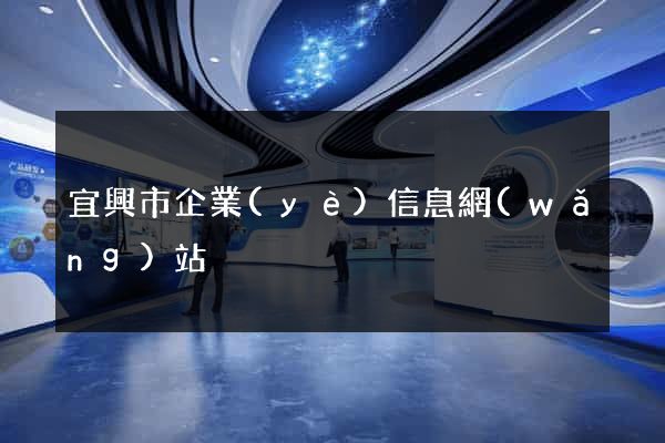 宜興市企業(yè)信息網(wǎng)站
