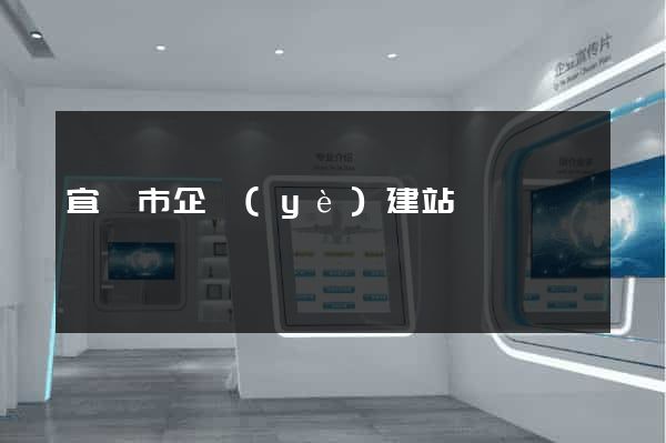 宜興市企業(yè)建站