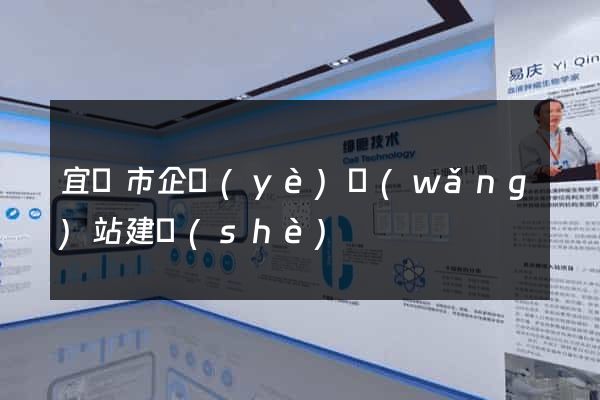 宜興市企業(yè)網(wǎng)站建設(shè)