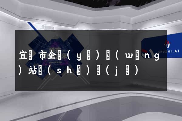 宜興市企業(yè)網(wǎng)站設(shè)計(jì)