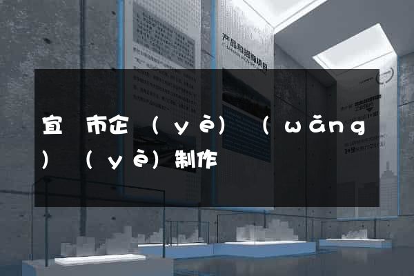 宜興市企業(yè)網(wǎng)頁(yè)制作