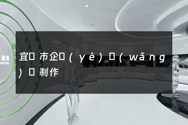 宜興市企業(yè)網(wǎng)頁制作