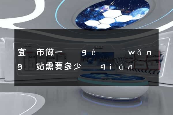 宜興市做一個(gè)網(wǎng)站需要多少錢(qián)