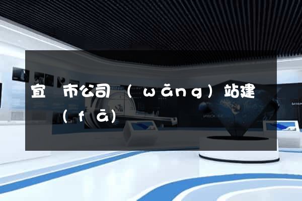 宜興市公司網(wǎng)站建設開發(fā)