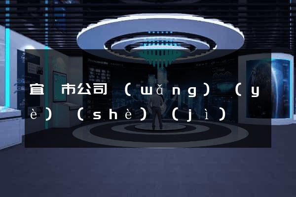 宜興市公司網(wǎng)頁(yè)設(shè)計(jì)
