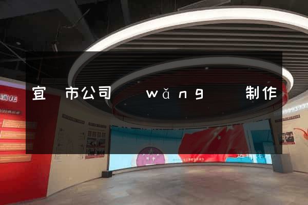 宜興市公司網(wǎng)頁制作