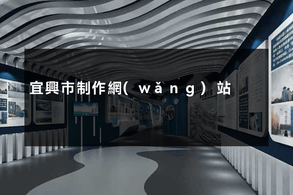 宜興市制作網(wǎng)站