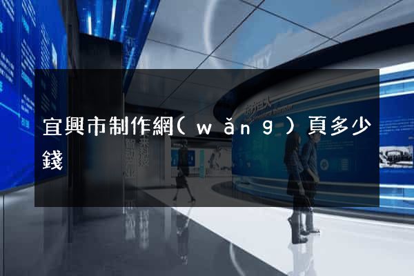 宜興市制作網(wǎng)頁多少錢