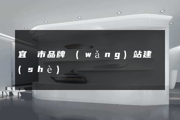宜興市品牌網(wǎng)站建設(shè)