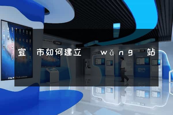 宜興市如何建立網(wǎng)站