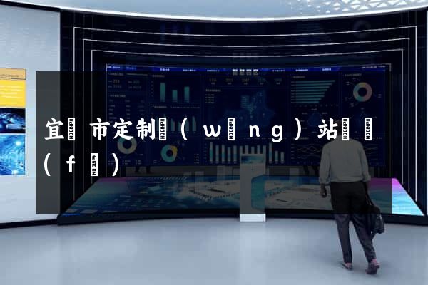 宜興市定制網(wǎng)站開發(fā)