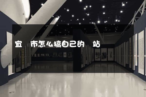 宜興市怎么搞自己的網站