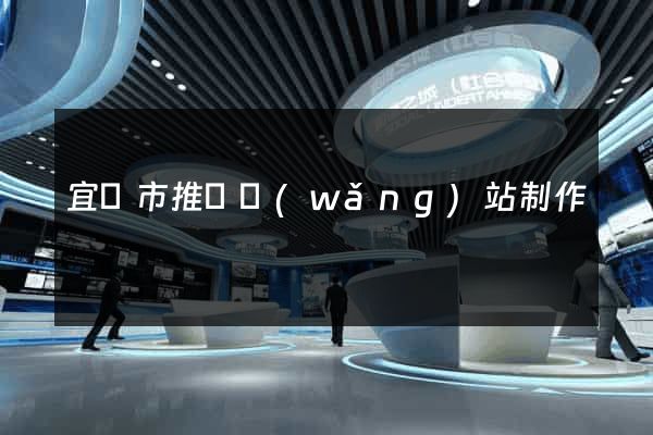 宜興市推廣網(wǎng)站制作