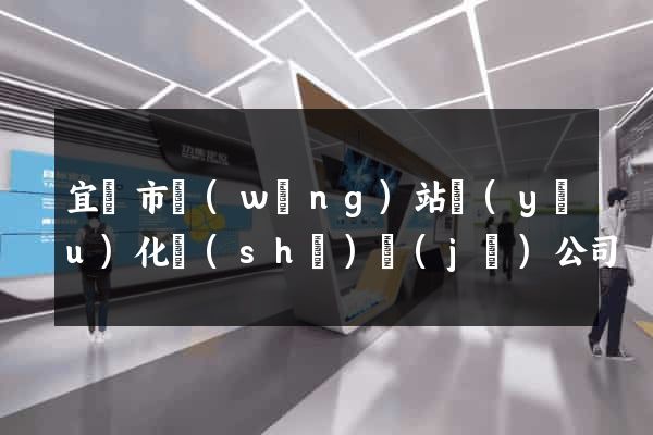 宜興市網(wǎng)站優(yōu)化設(shè)計(jì)公司