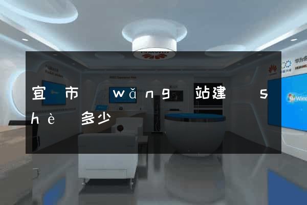 宜興市網(wǎng)站建設(shè)多少錢