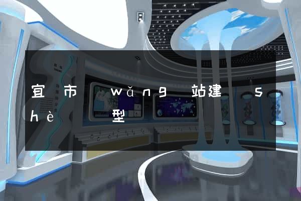 宜興市網(wǎng)站建設(shè)營銷型