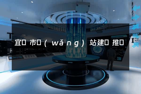 宜興市網(wǎng)站建設推廣
