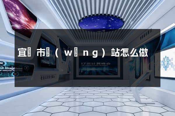 宜興市網(wǎng)站怎么做