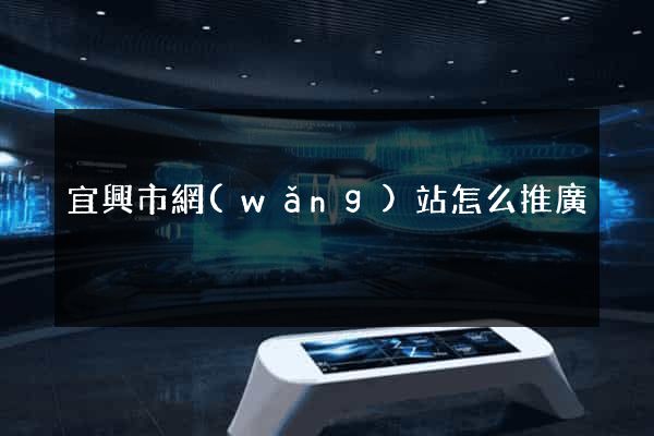 宜興市網(wǎng)站怎么推廣