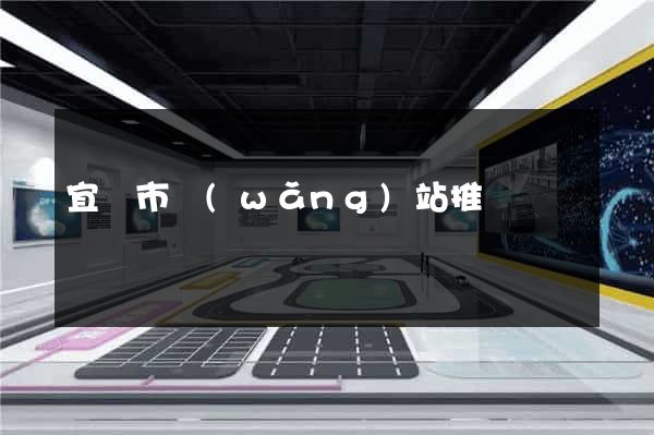 宜興市網(wǎng)站推廣營銷
