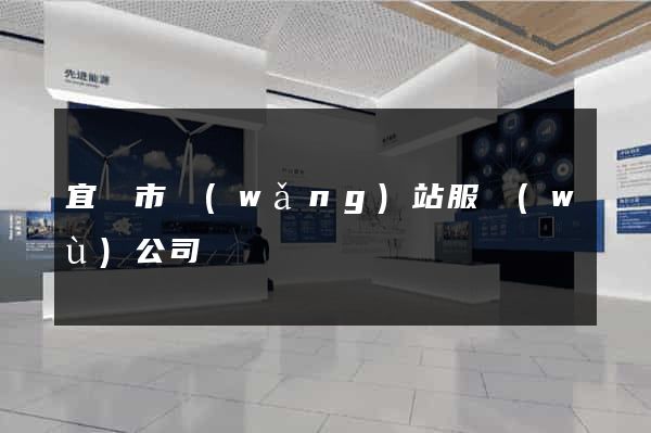 宜興市網(wǎng)站服務(wù)公司
