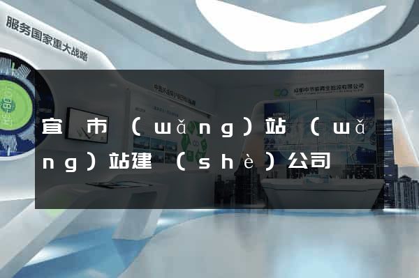 宜興市網(wǎng)站網(wǎng)站建設(shè)公司