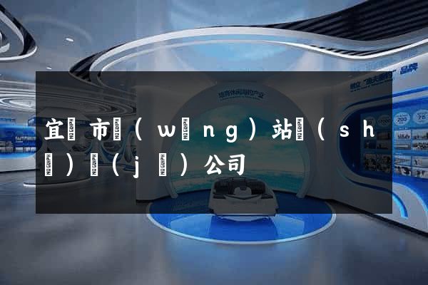 宜興市網(wǎng)站設(shè)計(jì)公司