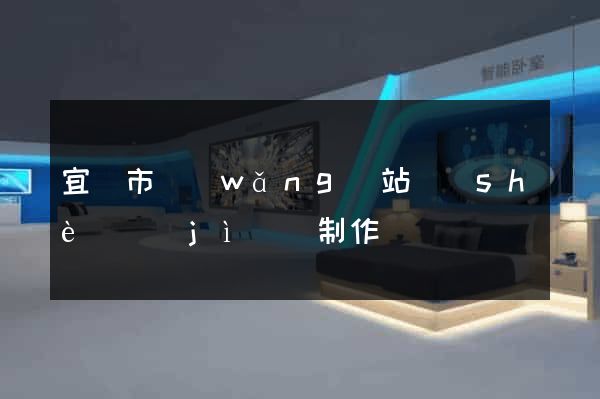 宜興市網(wǎng)站設(shè)計(jì)與制作