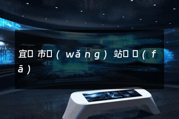 宜興市網(wǎng)站開發(fā)