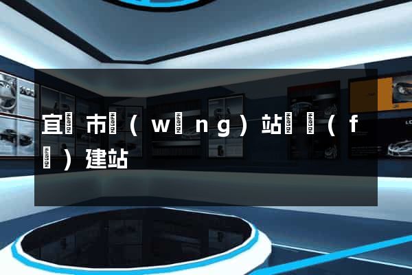 宜興市網(wǎng)站開發(fā)建站