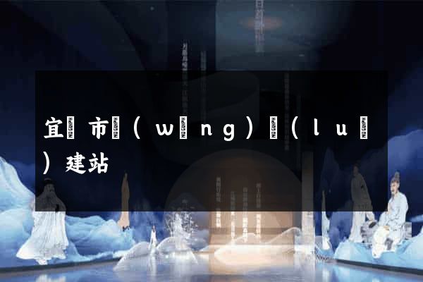 宜興市網(wǎng)絡(luò)建站