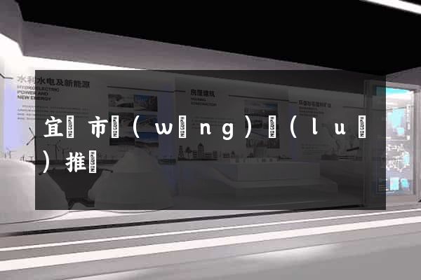 宜興市網(wǎng)絡(luò)推廣