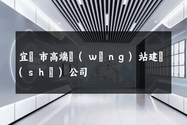 宜興市高端網(wǎng)站建設(shè)公司