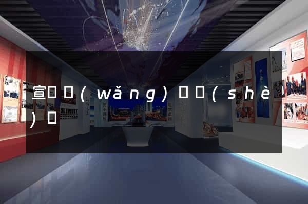 宣傳網(wǎng)頁設(shè)計