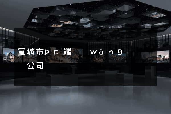 宣城市pc端網(wǎng)頁設計公司