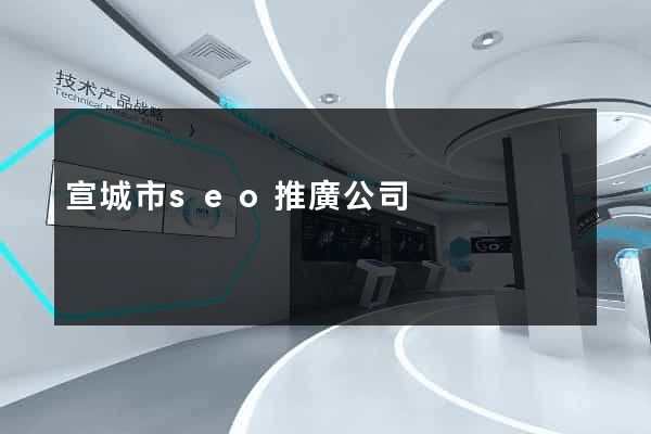 宣城市seo推廣公司