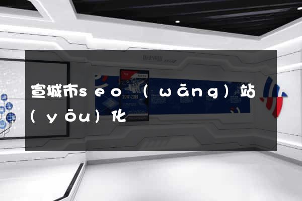 宣城市seo網(wǎng)站優(yōu)化