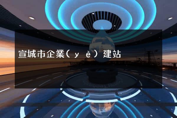 宣城市企業(yè)建站