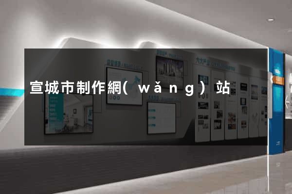 宣城市制作網(wǎng)站
