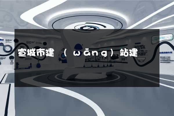 宣城市建網(wǎng)站建設