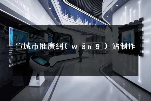 宣城市推廣網(wǎng)站制作