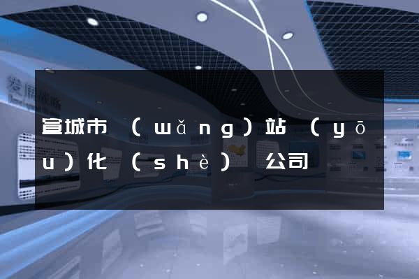 宣城市網(wǎng)站優(yōu)化設(shè)計公司