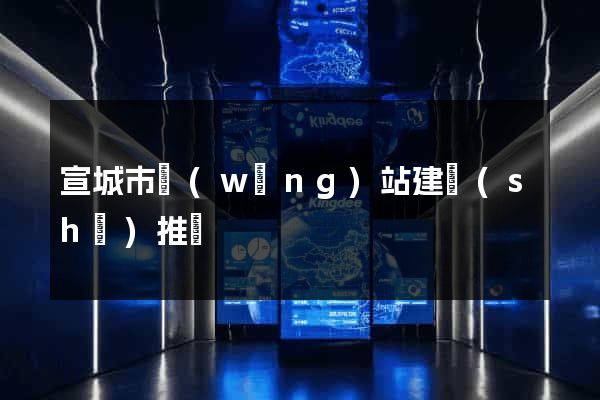 宣城市網(wǎng)站建設(shè)推廣